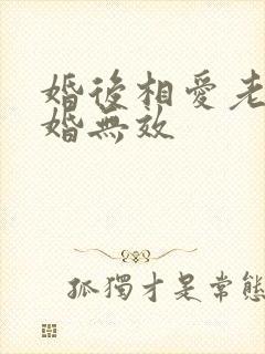 婚后相爱老婆离婚无效