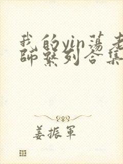 我的yin荡老师系列合集资源