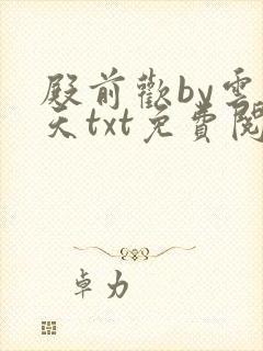 殿前欢by云梦天txt免费阅读