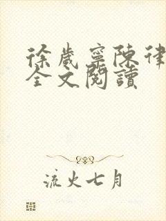 徐岁宁陈律姜泽全文阅读