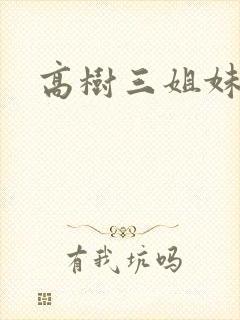 高树三姐妹有声