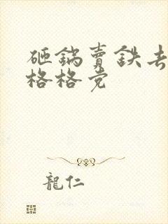 砸锅卖铁去上学格格党