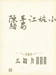 陈平江婉小说大结局