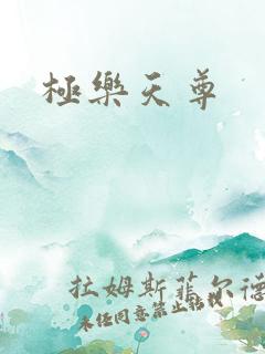 极乐天尊