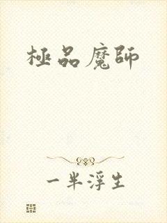 极品魔师