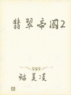 翡翠帝国2