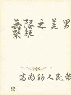 无限之美男养成系统