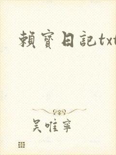 赖宝日记txt