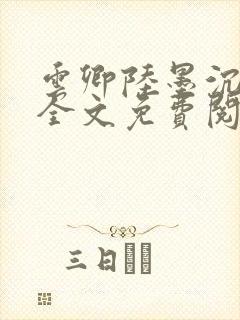 云卿陆墨沉小说全文免费阅读