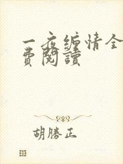 一夜缠情全文免费阅读