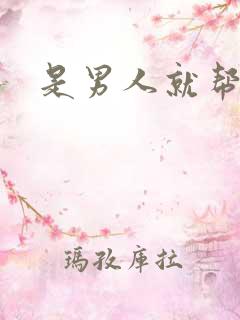 是男人就帮她脱