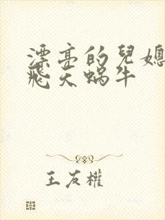 漂亮的儿媳妇 飞天蜗牛