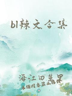 bl辣文合集