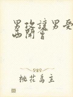 男攻让男受夹东西开会