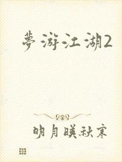 梦游江湖2