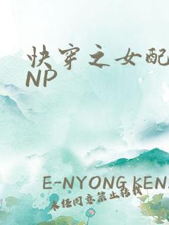 快穿之女配紧致NP