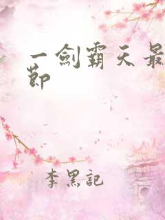 一剑霸天最新章节