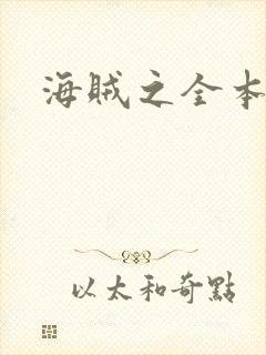 海贼之全本狂想