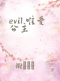 evil 唯爱公主