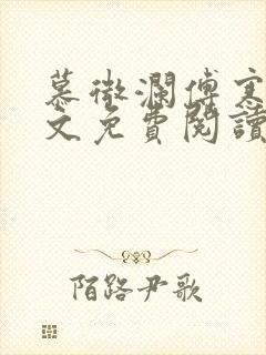 慕微澜傅寒睁全文免费阅读无弹窗