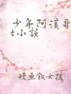 少年阿滨哥txt小说