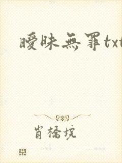 暧昧无罪txt