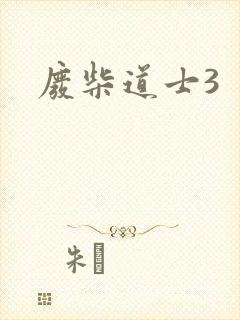 废柴道士3