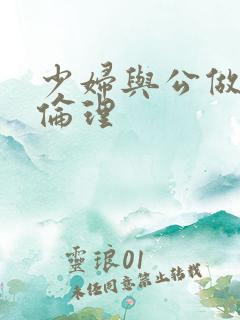 少妇与公做了夜伦理