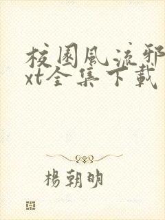 校园风流邪神txt全集下载