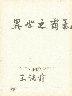 异世之霸气冲天