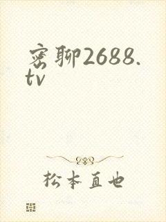 密聊2688.tv