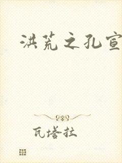 洪荒之孔宣明道