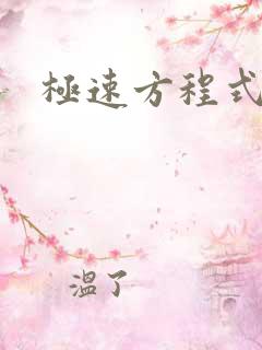 极速方程式粤语