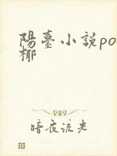 阳台小说po椰椰