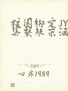 校园绑定JY收集系统宋涵