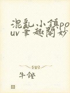 混乱小镇popuv笔趣阁妙妙