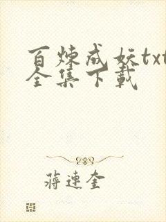 百炼成妖txt全集下载