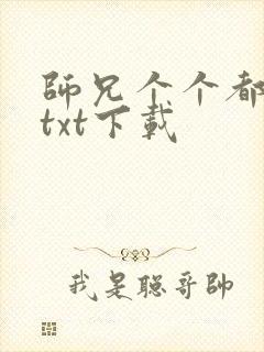 师兄个个都好坏txt下载