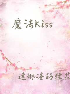 魔法kiss