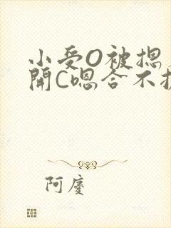 小受O被摁着扒开C嗯合不拢腿