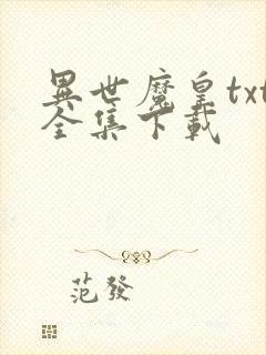 异世魔皇txt全集下载