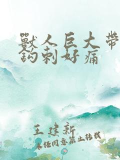 兽人巨大带着倒钩刺好痛