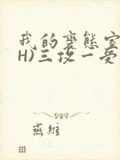 我的变态室友(H)三攻一受
