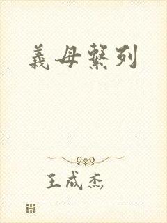 义母系列
