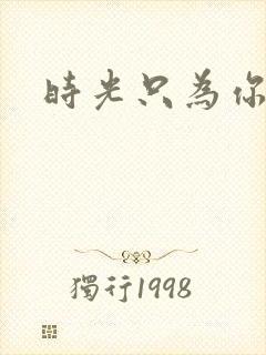 时光只为你停留