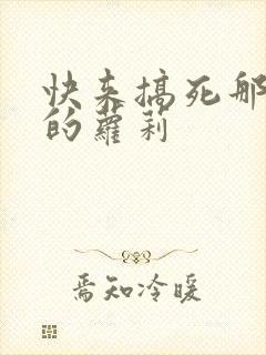 快来搞死那激萌的萝莉