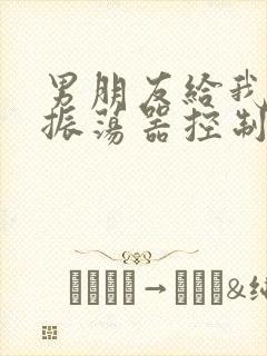 男朋友给我买了振荡器控制我