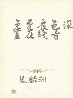 免费夜色深处漫画在线看