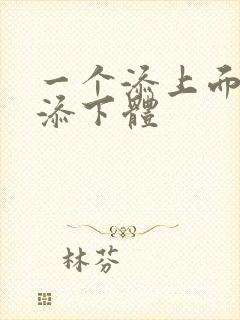 一个添上面两个添下体