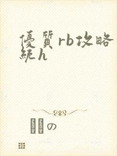 优质rb攻略系统h